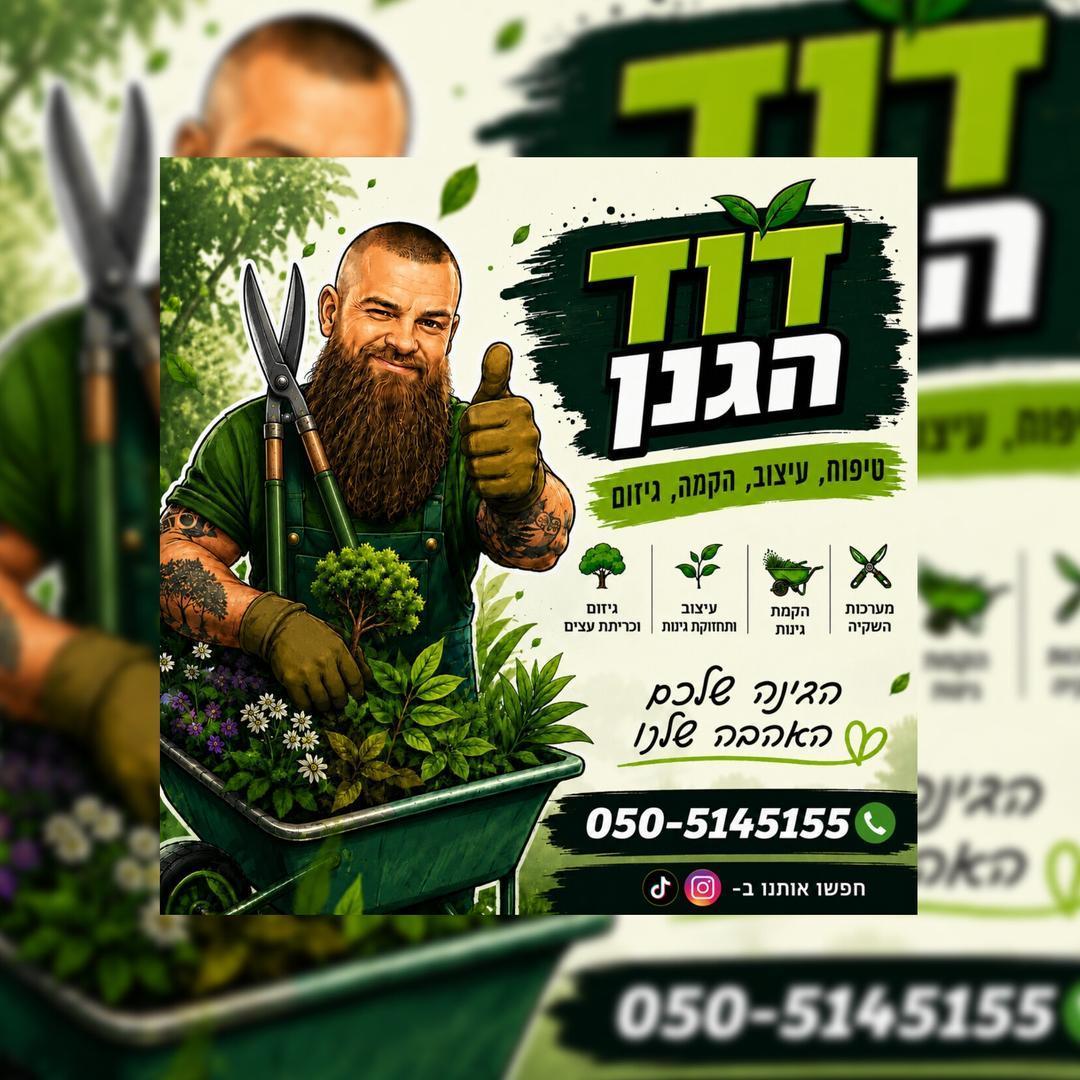 דוד הגנן
