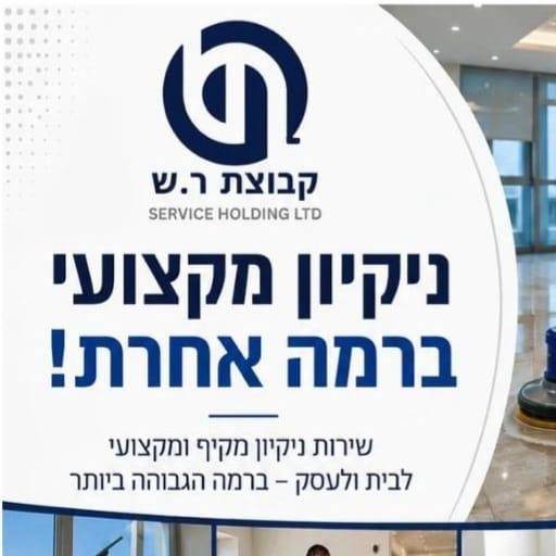 ר.ש סרוויס