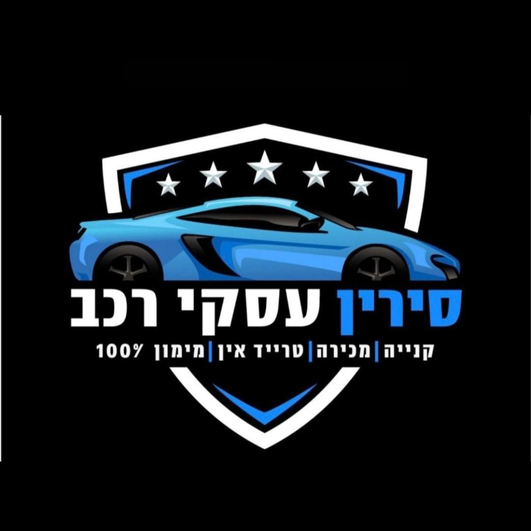 סירין עסקי רכב