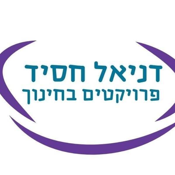 דניאל חסיד פרויקטים בחינוך