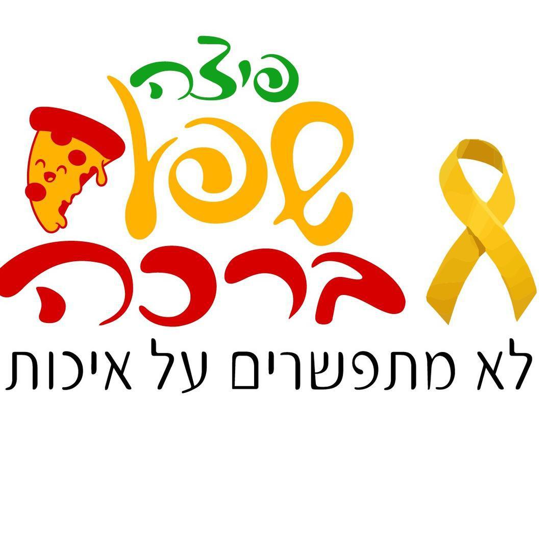 פיצה שפע ברכה
