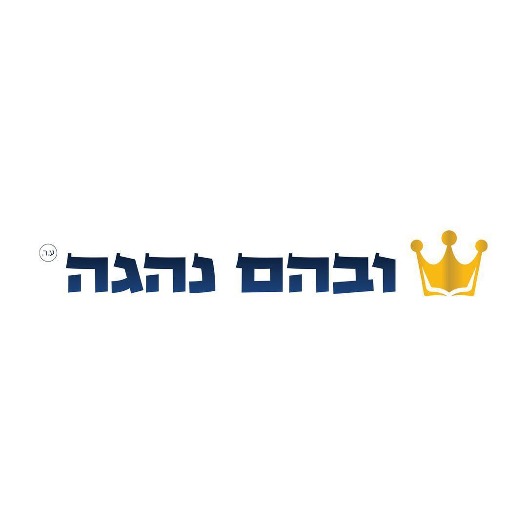 ובהם נהגה ע"ר + בני מלכים - הרב יוסף זהר