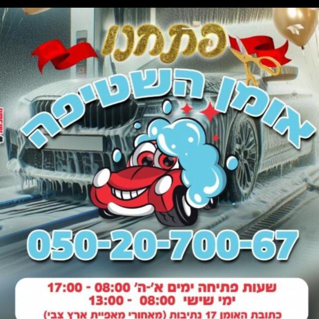 אומן השטיפה