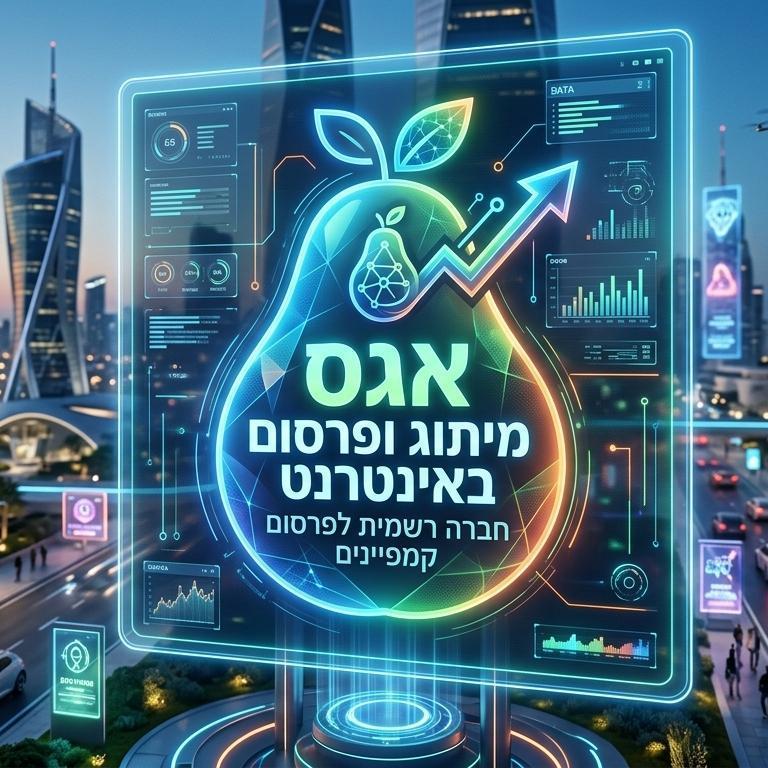 אגס מיתוג ופרסום