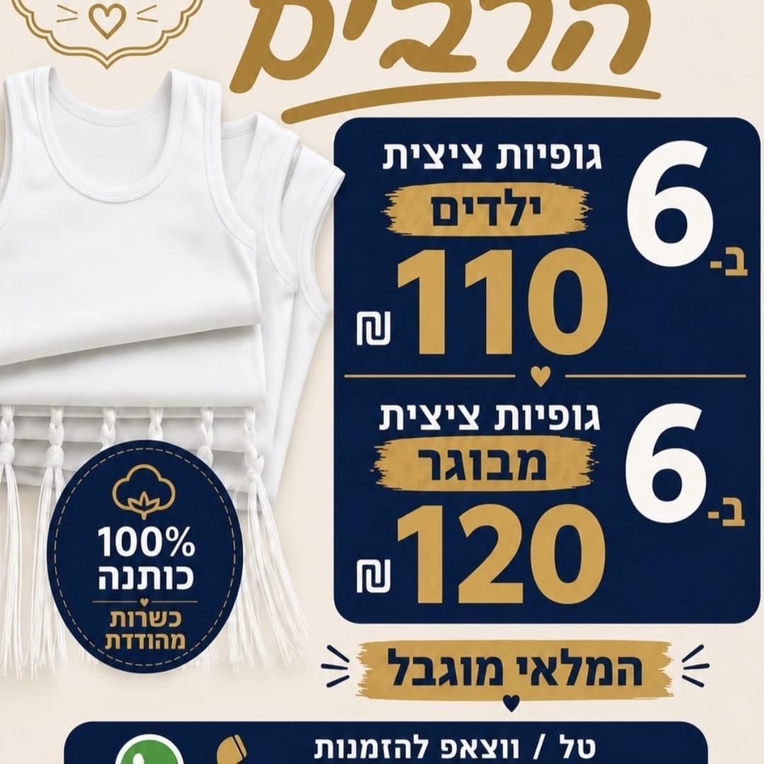 גופיות ציצית במחיר הכי זול בארץ לזיכוי הרבין