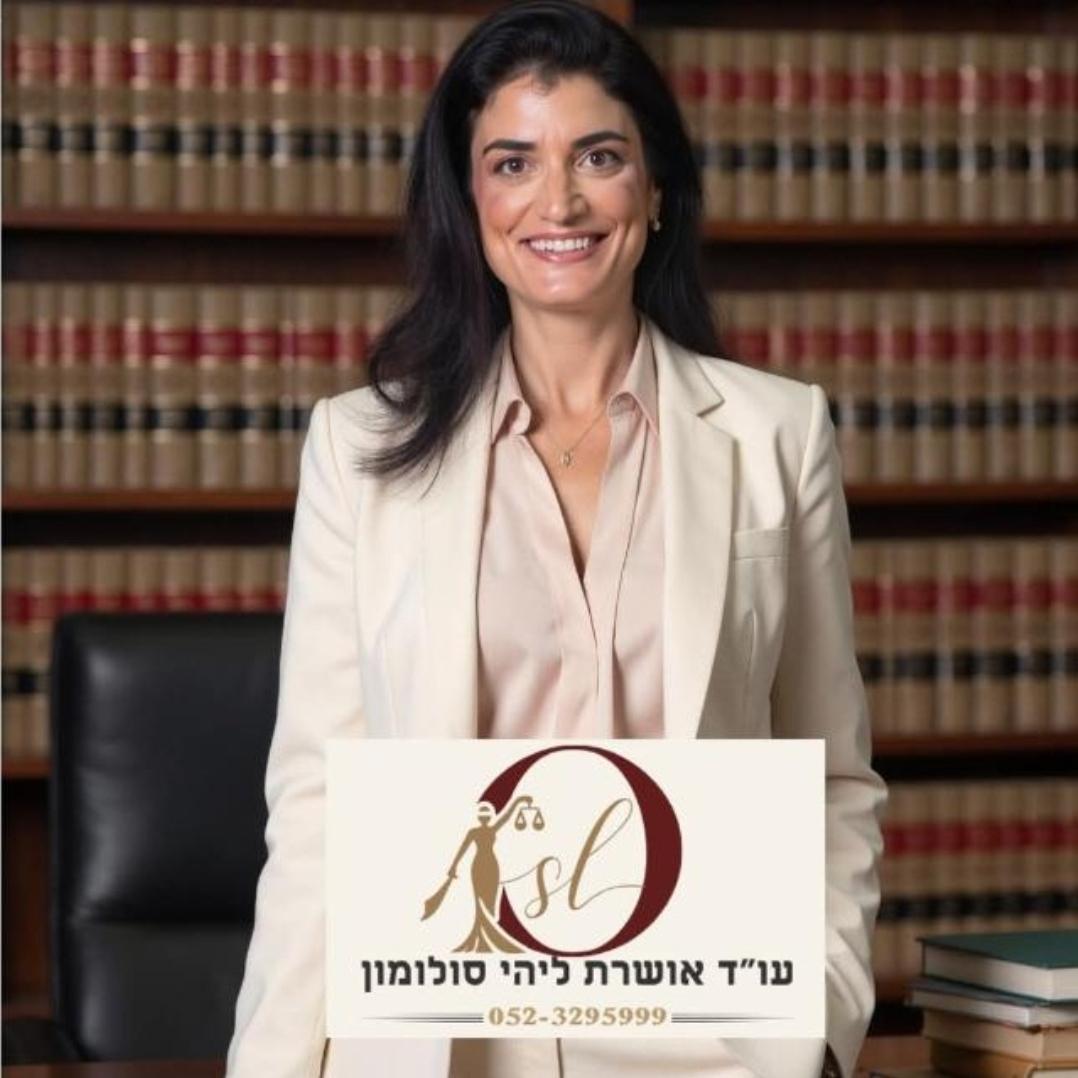 עו"ד אושרת ליהי סולומון