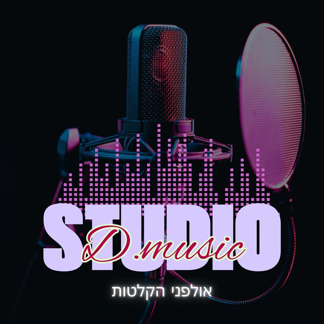 דן מלול - אולפן הקלטות D. MUSIC