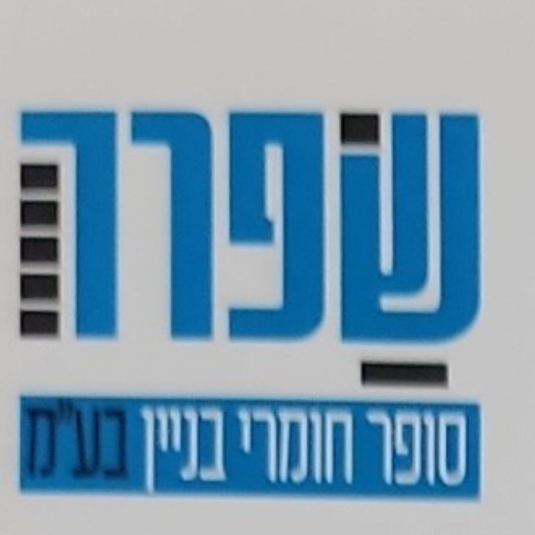 שפרה סופר חומרי בניין בעמ