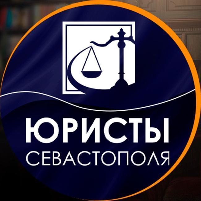 Юристы Севастополя