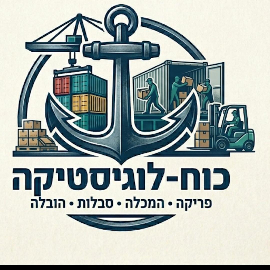 כוח לוגיסטיקה פריקת מכולות