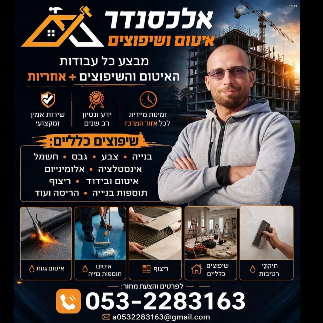 אלכסנדר איטום ושיפוצים