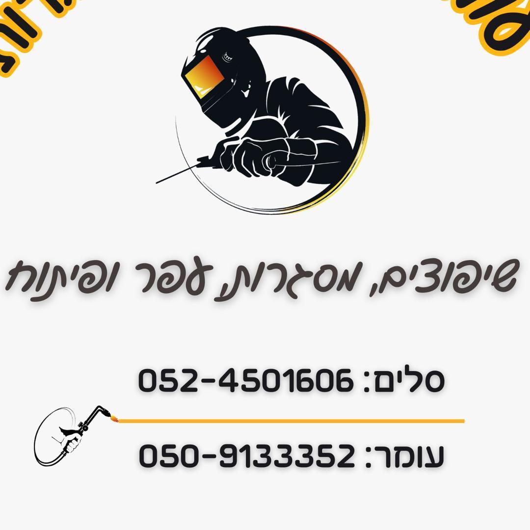 עומר שיפוצים ומסגרות
