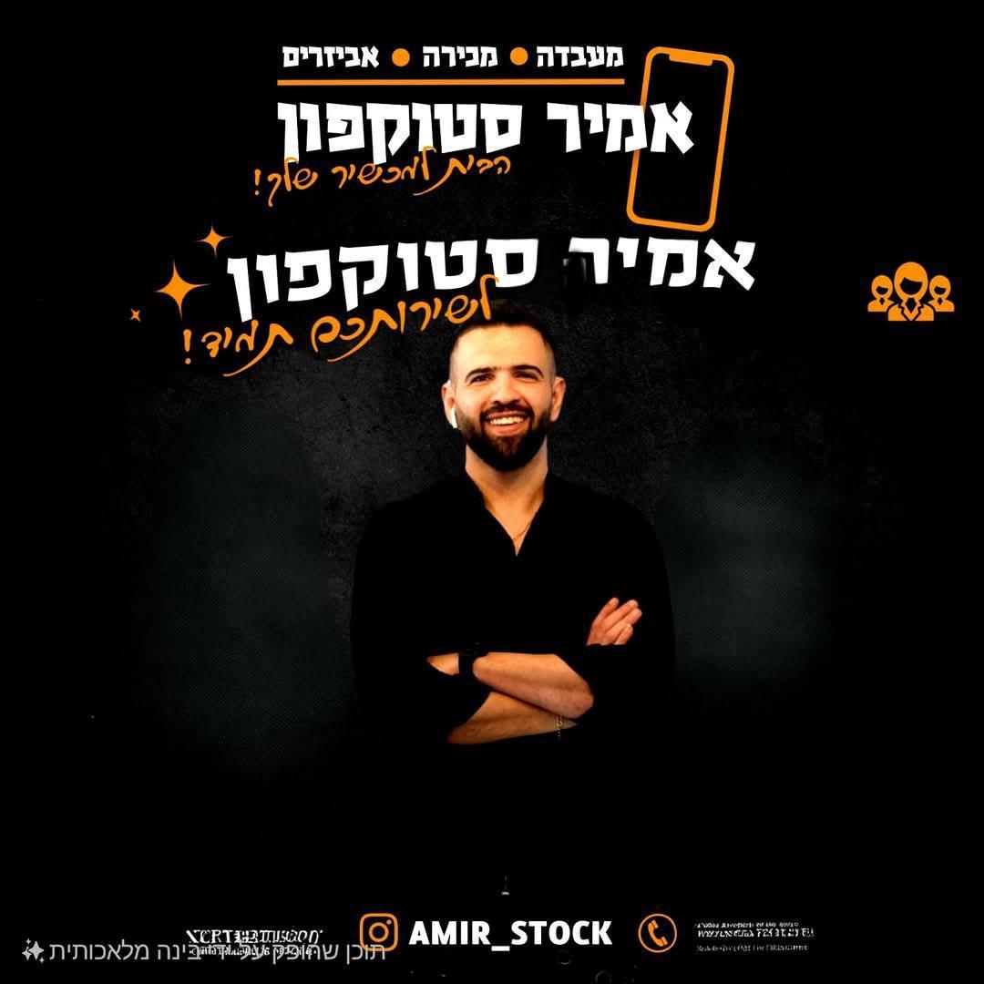 אמיר סטוק פון