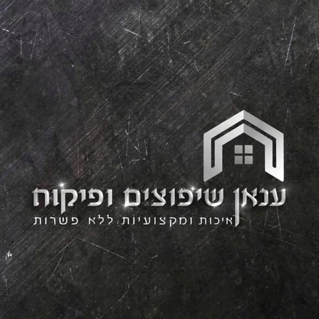 ענאן שיפוצים ופיקוח