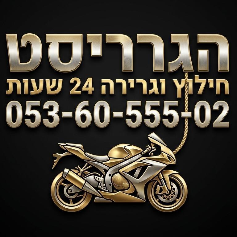 הגרריסט 24/7 גרר אופנועים