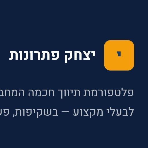 יצחק פתרונות
