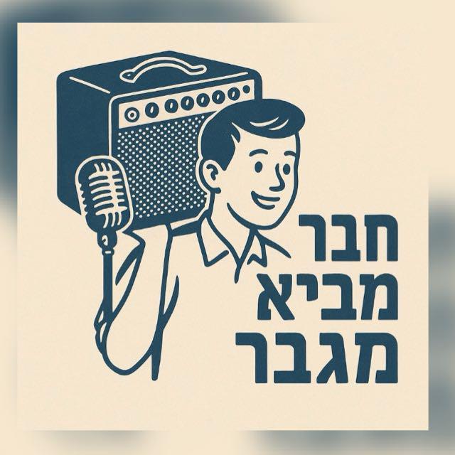 חבר מביא מגבר