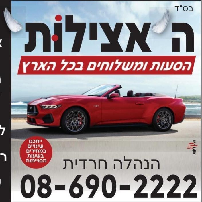 ה"אצילות"