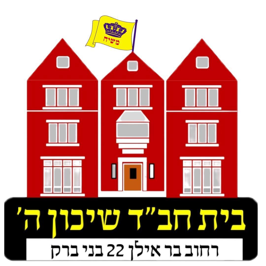 בית חב"ד שיכון ה' בני ברק