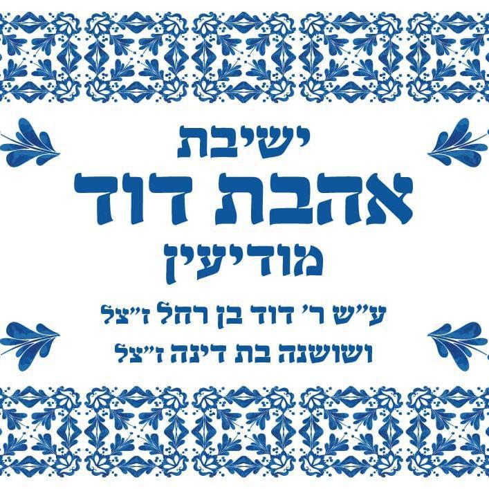 ישיבת אהבת דוד