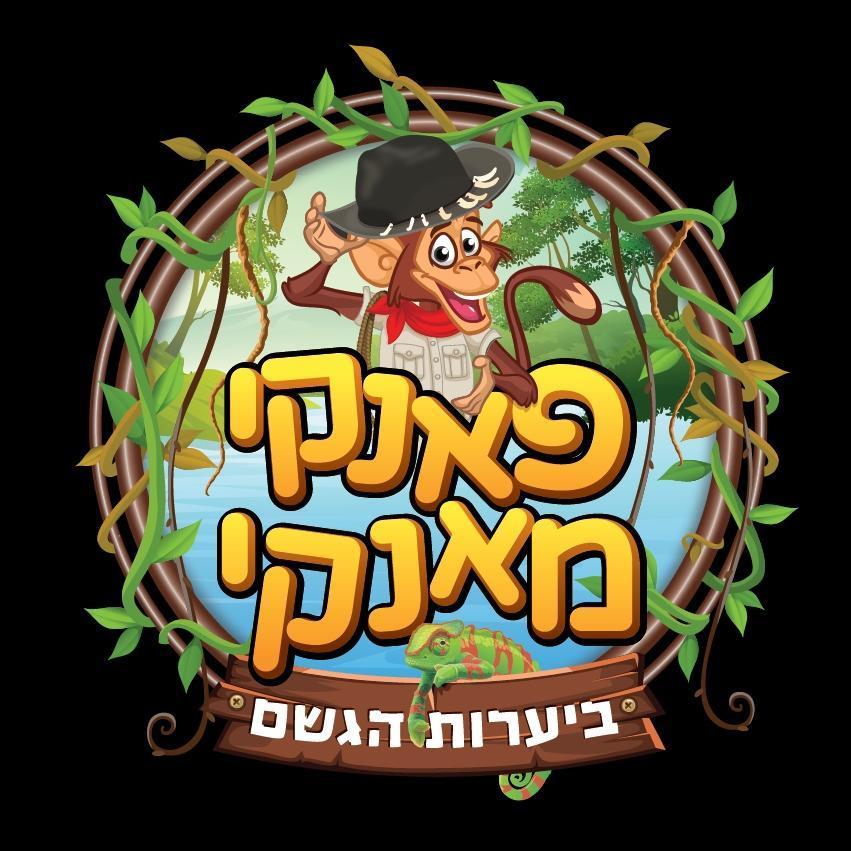 פאנקי מאנקי כפר יונה