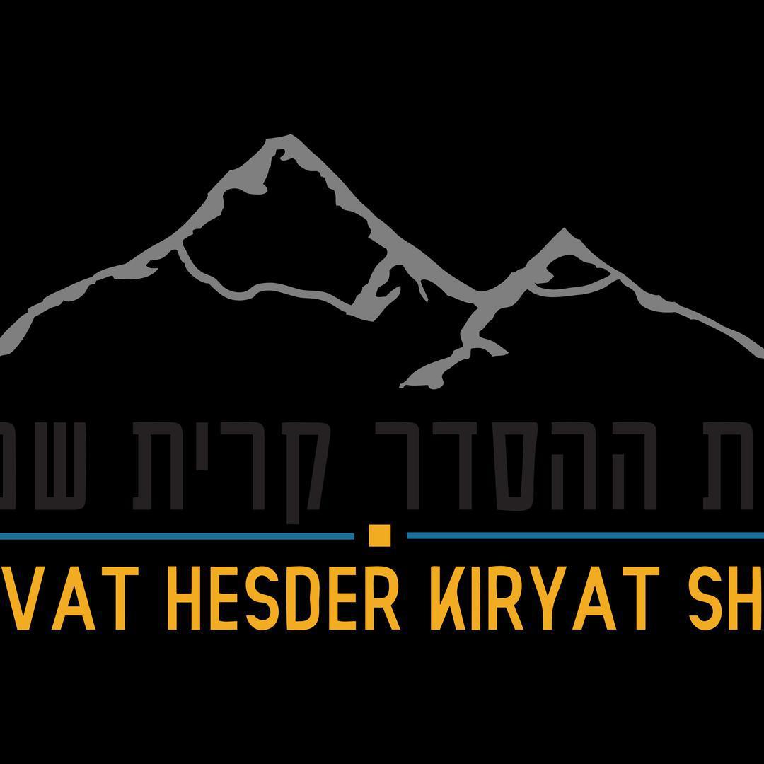 אירוח ישיבת ההסדר ק"ש