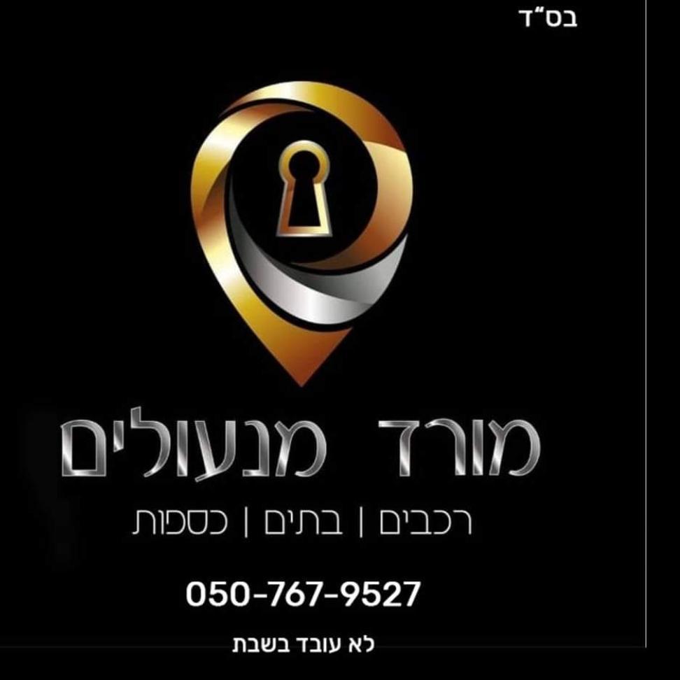מורד מנעולים