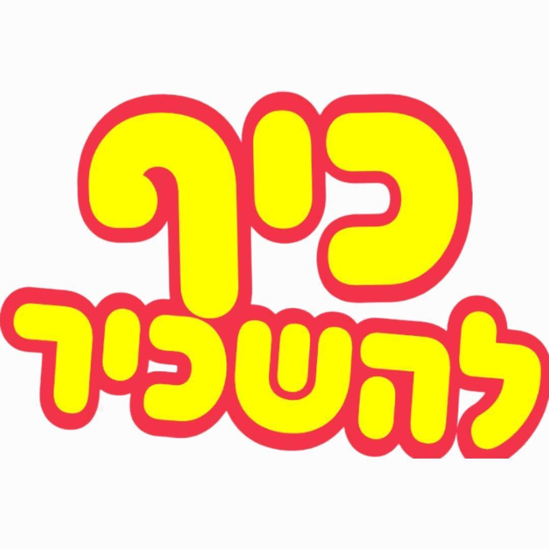 כיף להשכיר
