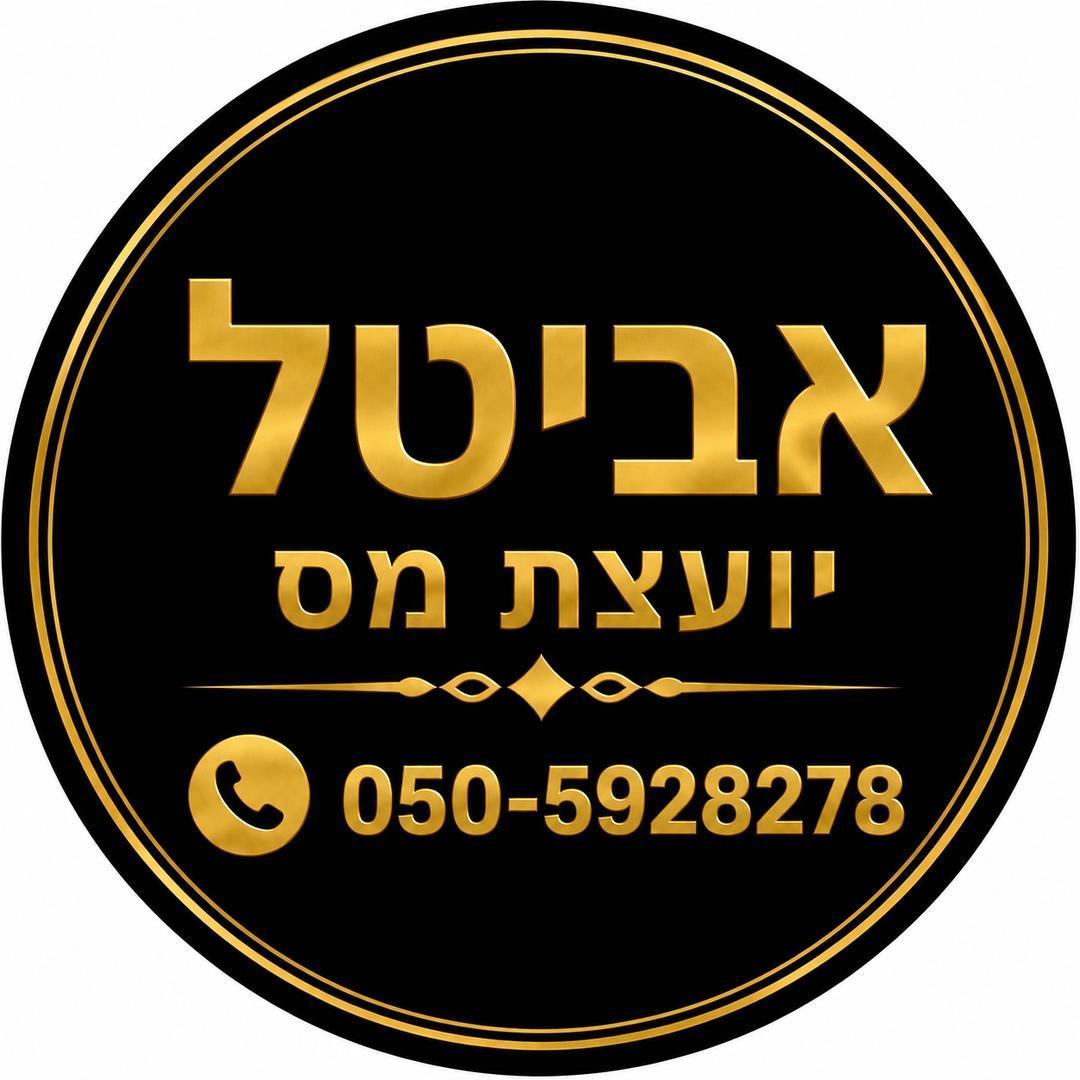 אביטל רביאב יועצת מס