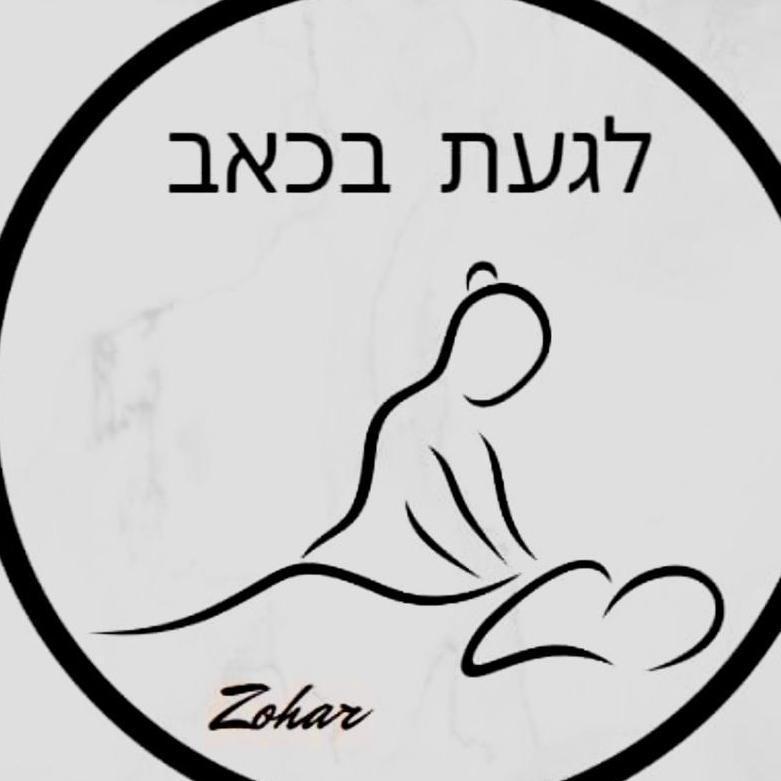 לגעת בכאב