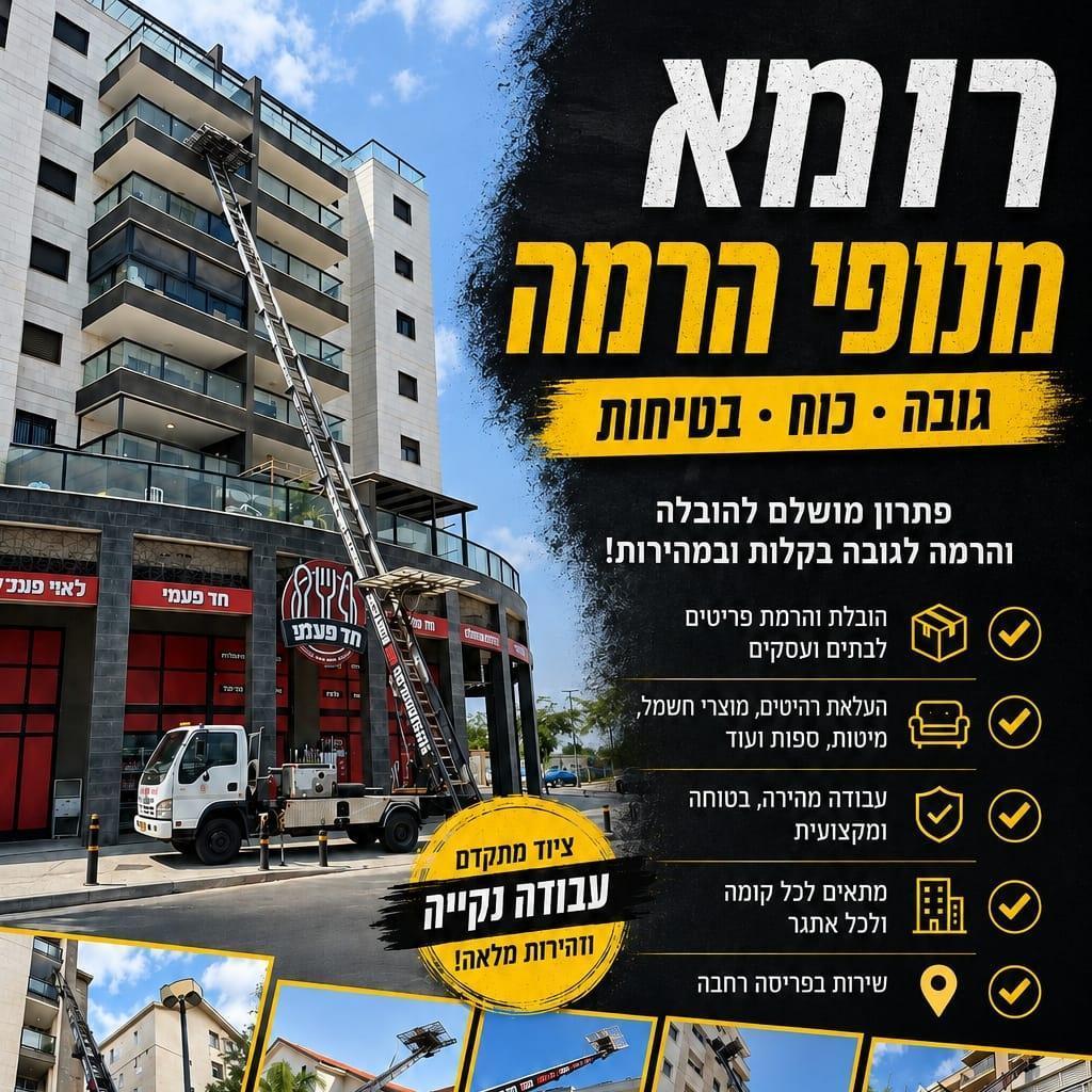 רומא מנופי הרמה
