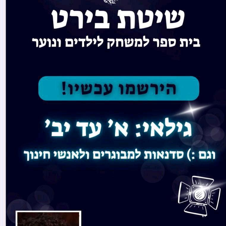 שיטת בירט - בית ספר למשחק לילדים ונוער