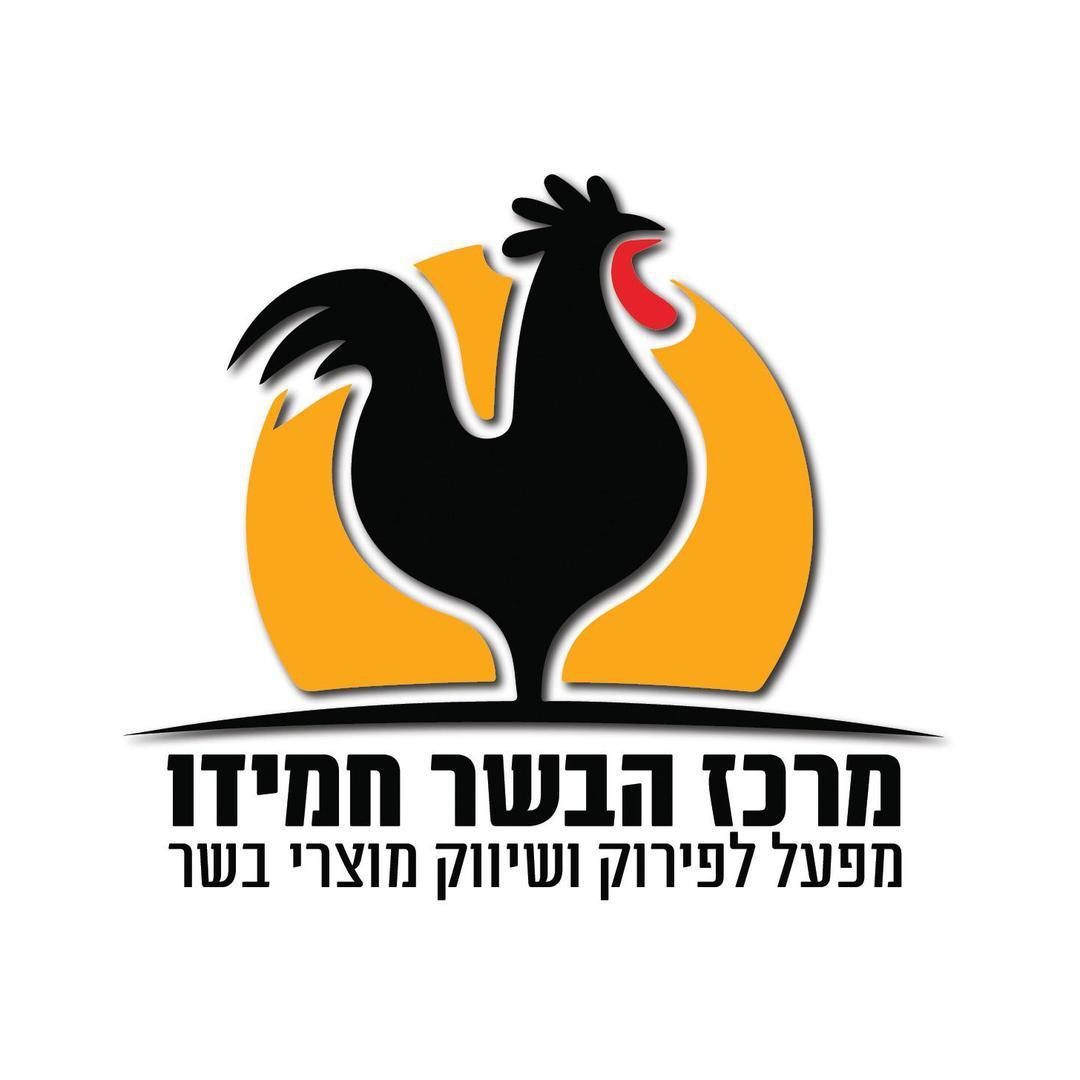 מרכז הבשר חמידו