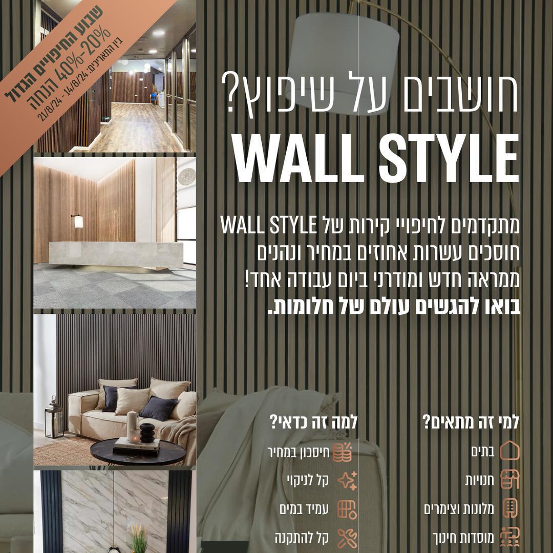 Wall style - אריה וייס