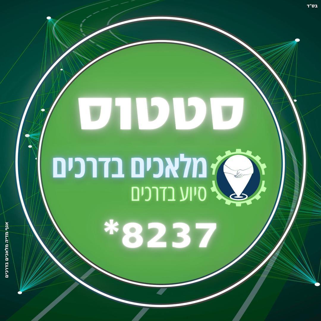סטטוס מלאכים בדרכים