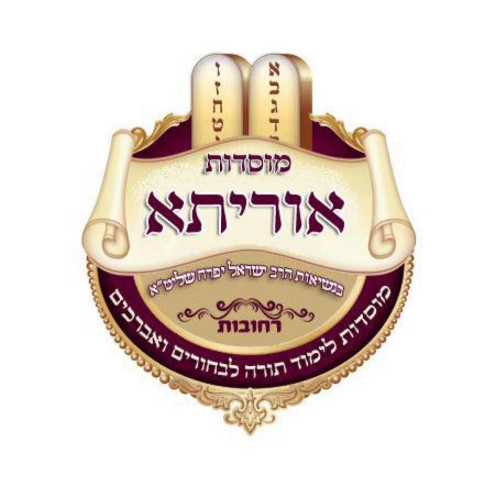 מוסדות "אורייתא"