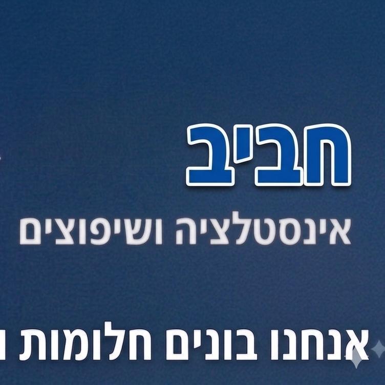 חביב אינסטלציה ושיפוצים