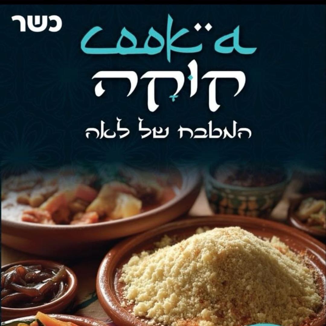 קוקה המטבח של לאה