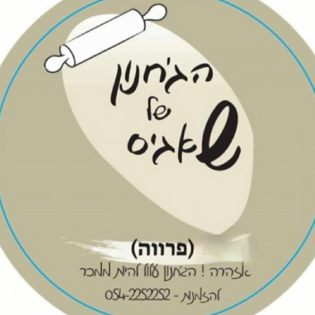הג'חנון של שאגיס