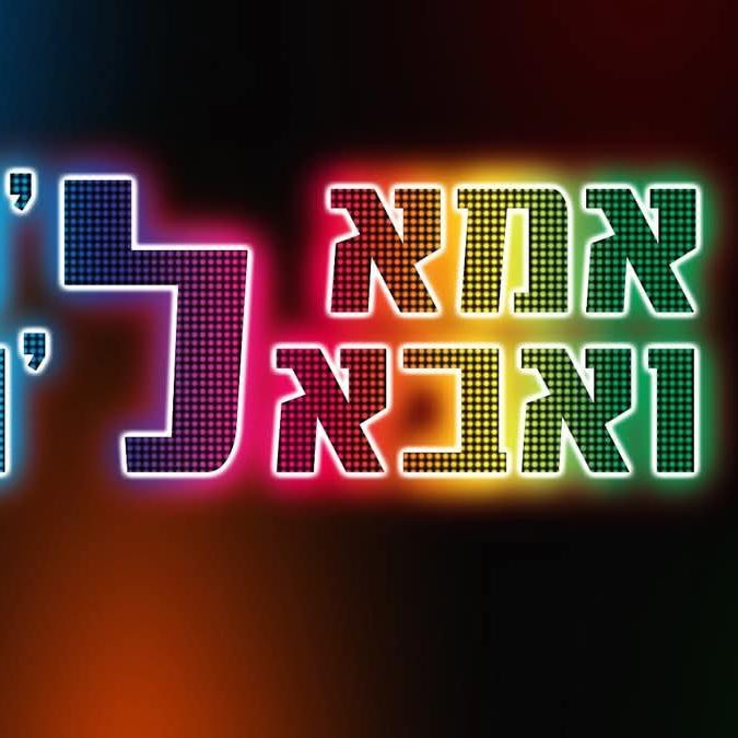אמאלה ואבאלה לופט לאירועים