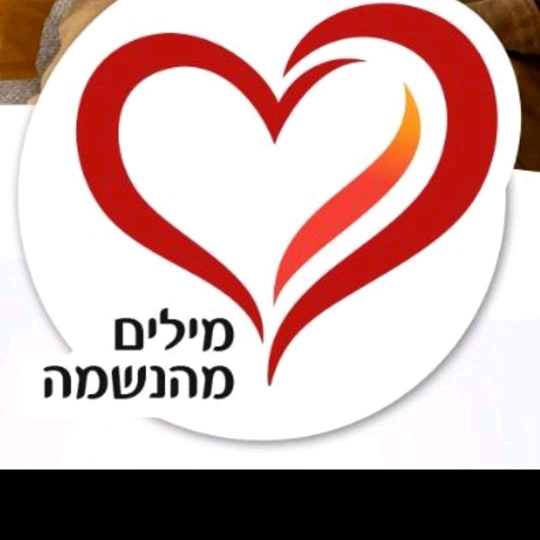 מילים מהנשמה