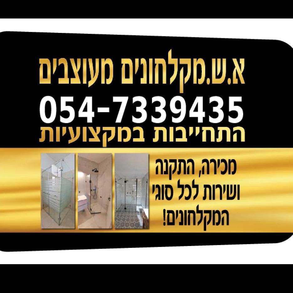 א.ש. מקלחונים מעוצבים