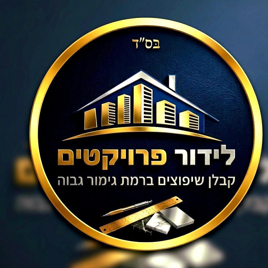 לידור פרויקטים קבלן שיפוצים ברמת גימור גוהה