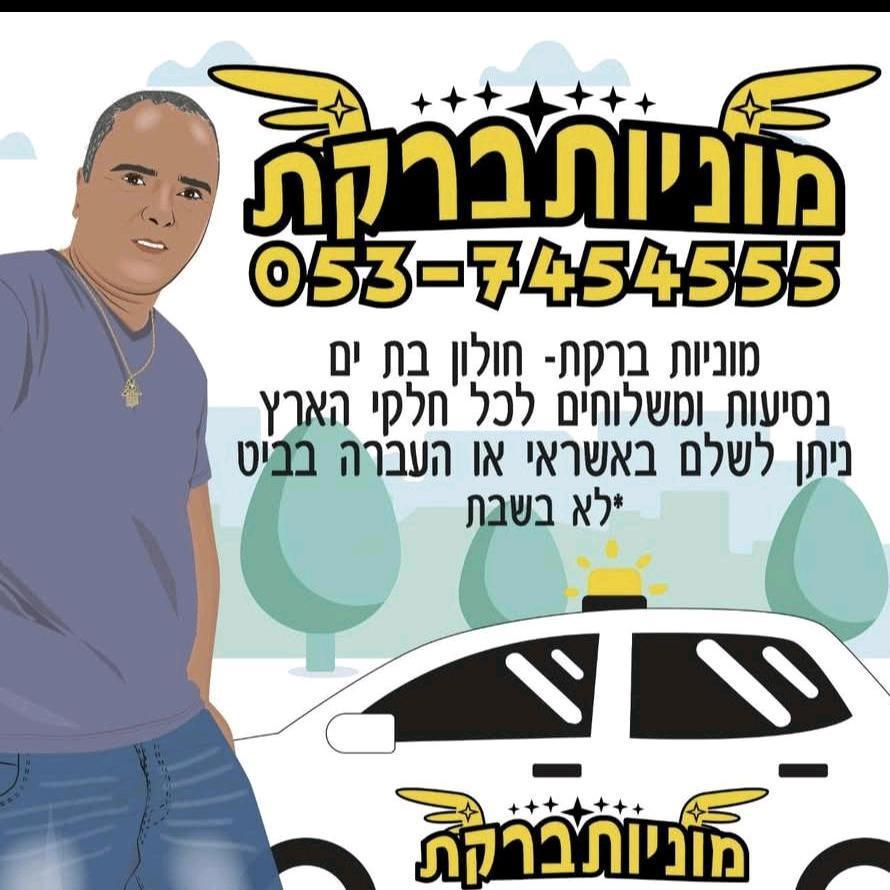 מוניות ברקת