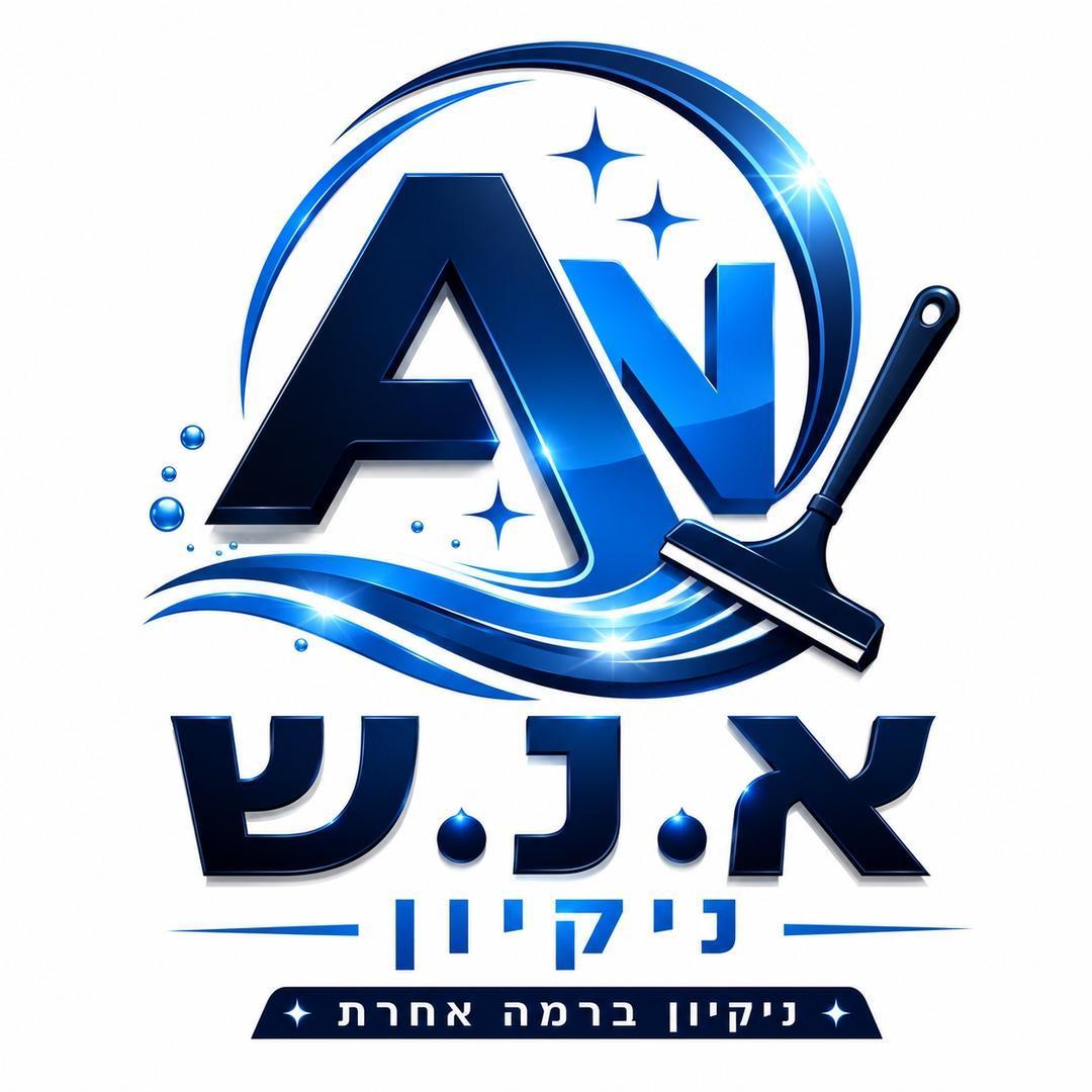 א.נ.ש ניקיון