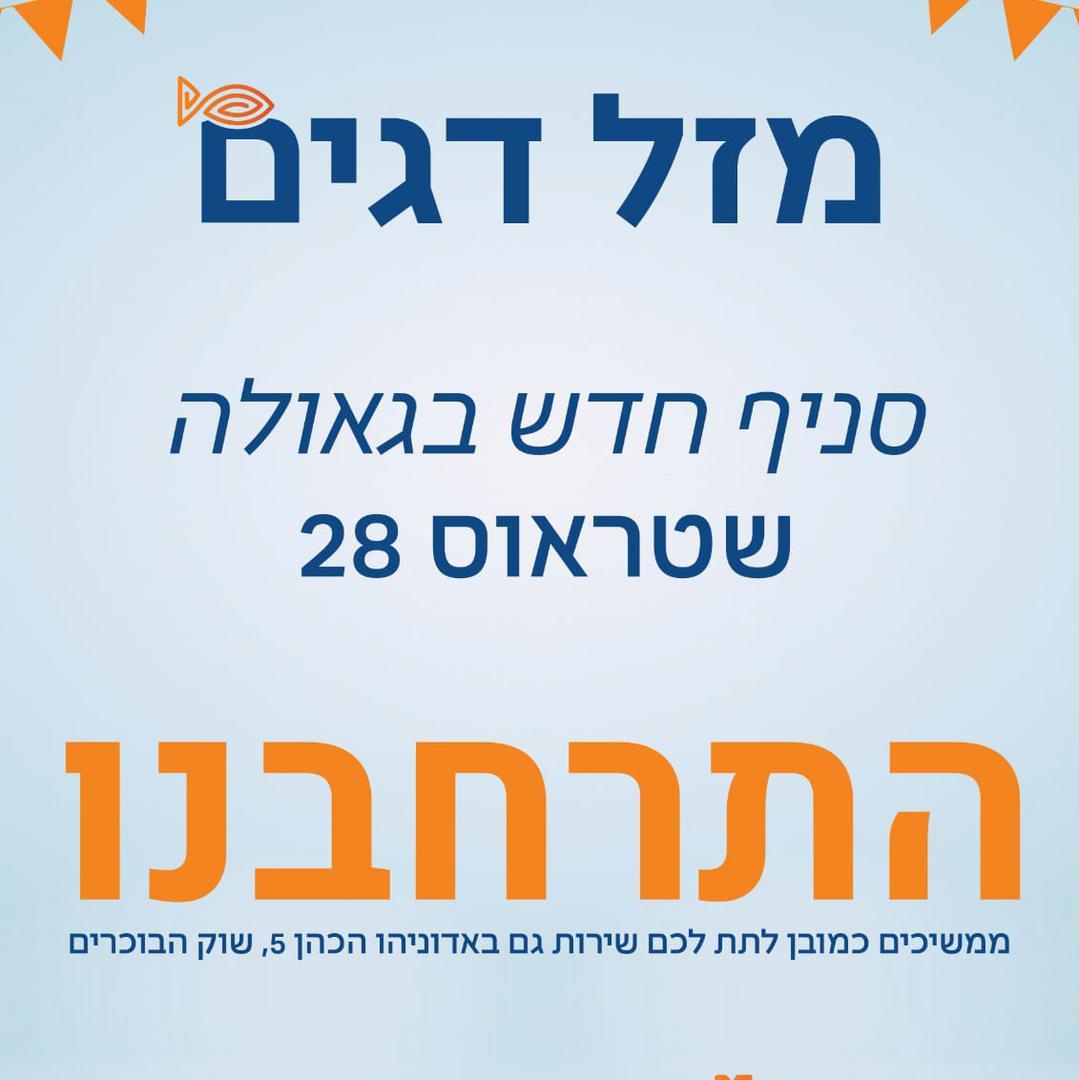 מזל דגים שטראוס 28