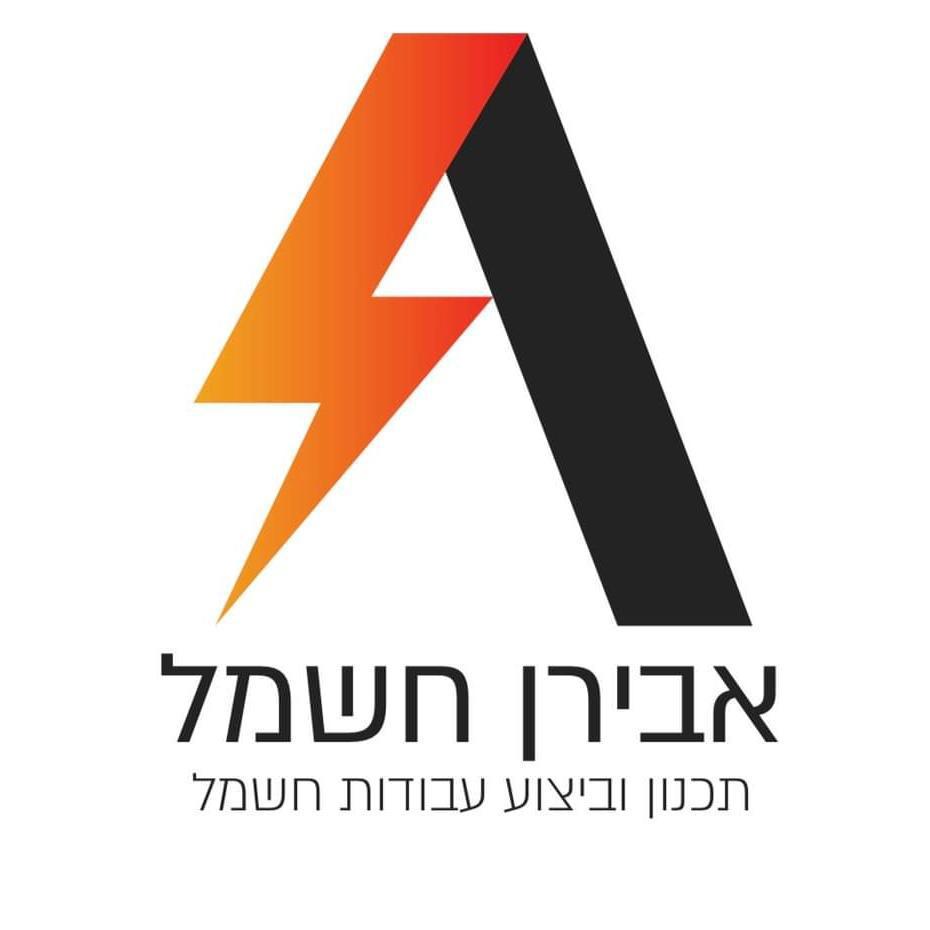 אבירן חשמל בע"מ
