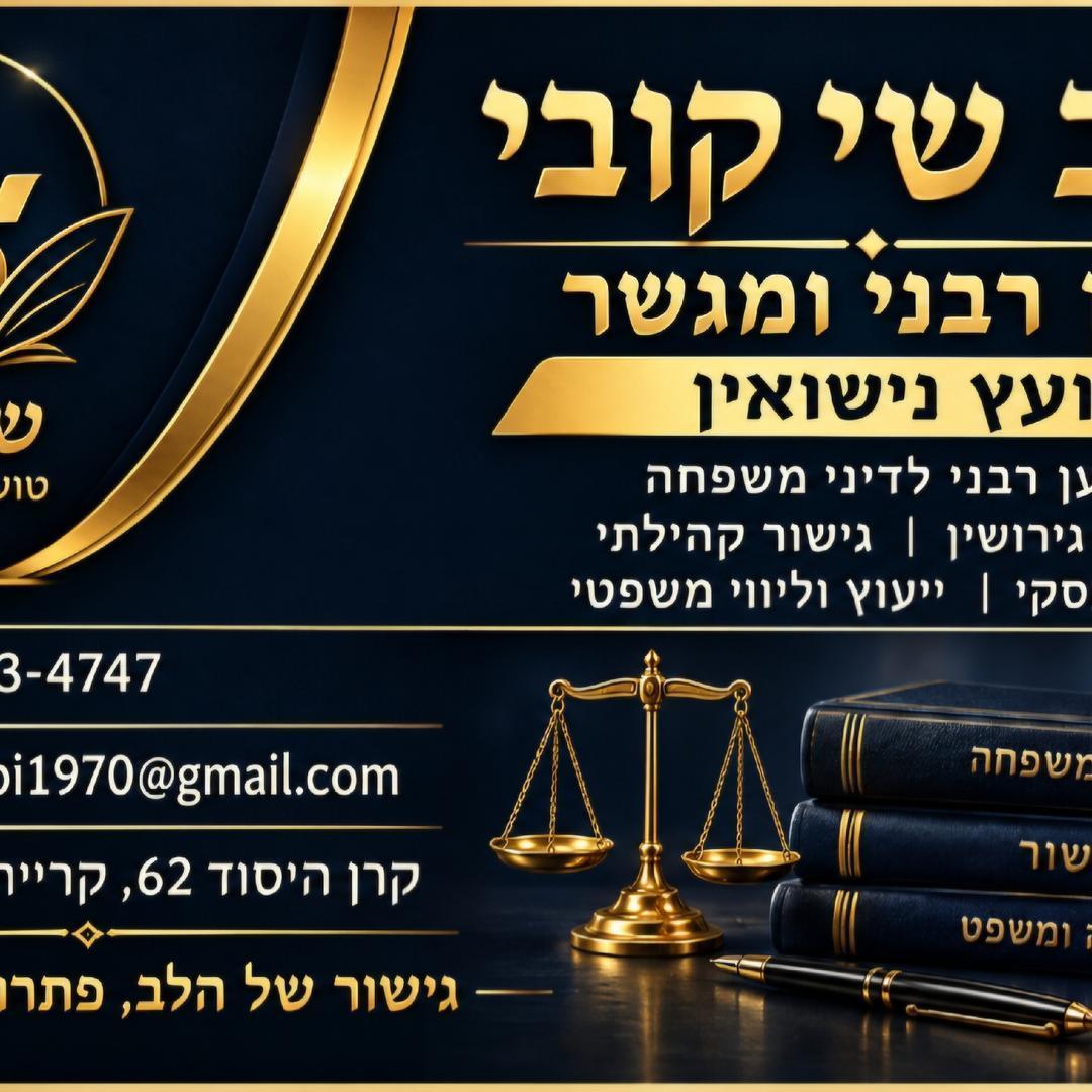 הרב שי קובי
