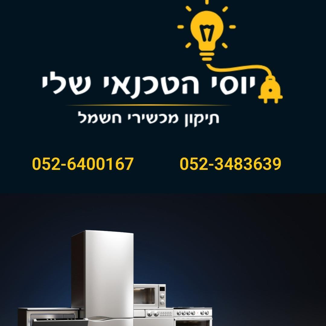 יוסי יחיאל