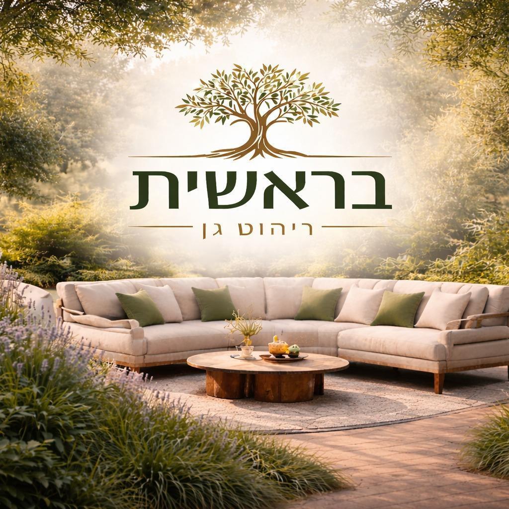 בראשית ריהוט גן